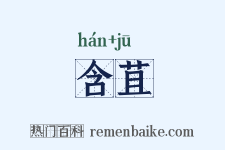 含苴是什么意思的图片